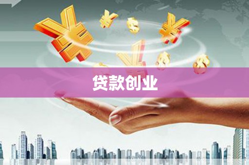 广饶贷款创业