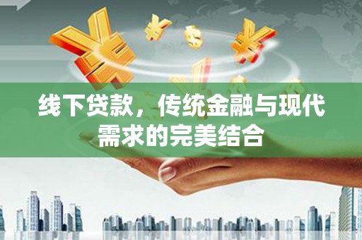 广饶线下贷款，传统金融与现代需求的完美结合