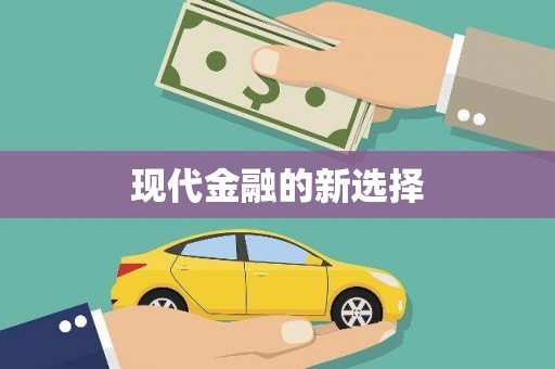 广饶现代金融的新选择