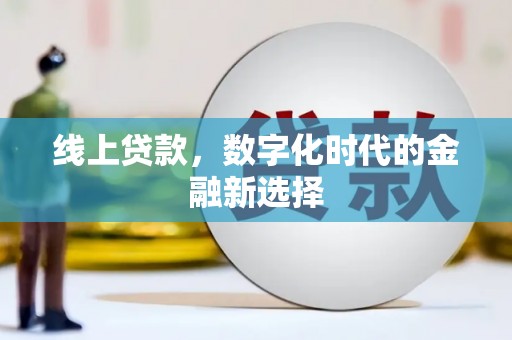 广饶线上贷款，数字化时代的金融新选择