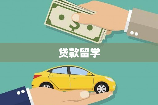 广饶贷款留学