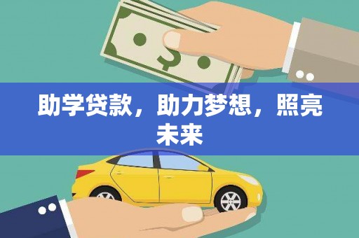 广饶助学贷款，助力梦想，照亮未来