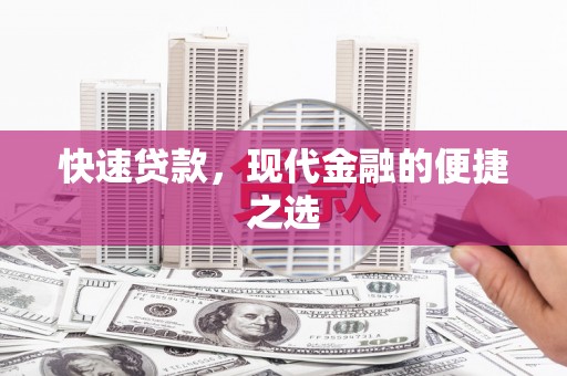 广饶快速贷款，现代金融的便捷之选