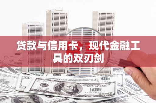广饶贷款与信用卡，现代金融工具的双刃剑