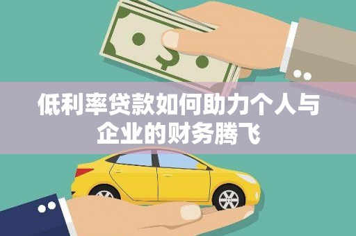 广饶低利率贷款如何助力个人与企业的财务腾飞