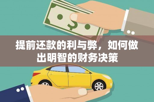 广饶提前还款的利与弊，如何做出明智的财务决策