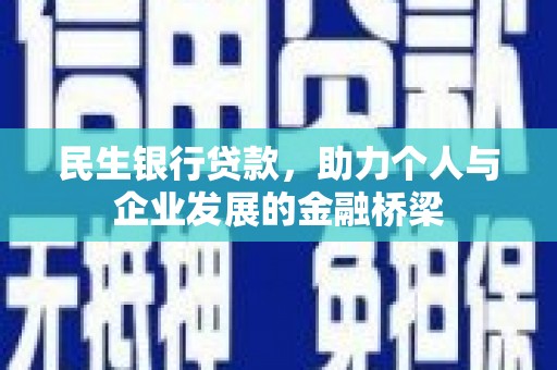 广饶民生银行贷款，助力个人与企业发展的金融桥梁