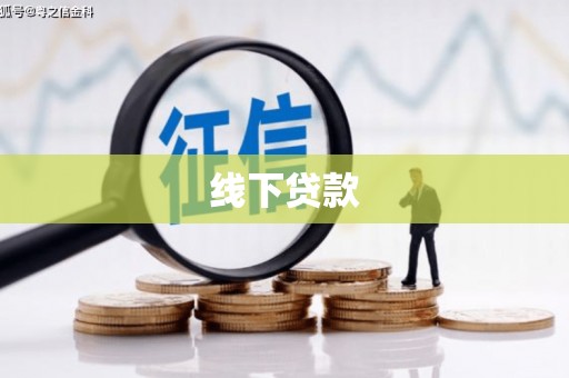 广饶线下贷款