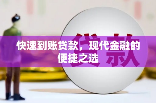 广饶快速到账贷款，现代金融的便捷之选