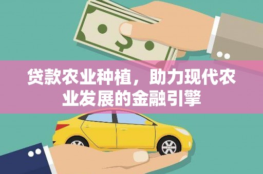 广饶贷款农业种植，助力现代农业发展的金融引擎