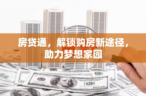 广饶房贷通，解锁购房新途径，助力梦想家园
