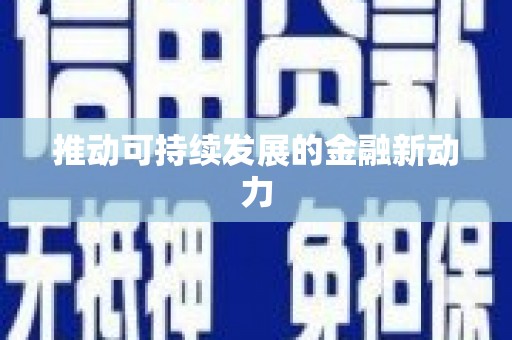 广饶推动可持续发展的金融新动力