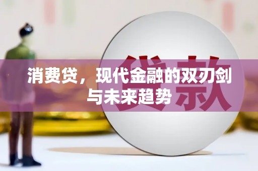 广饶消费贷，现代金融的双刃剑与未来趋势