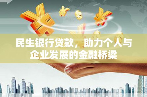广饶民生银行贷款，助力个人与企业发展的金融桥梁