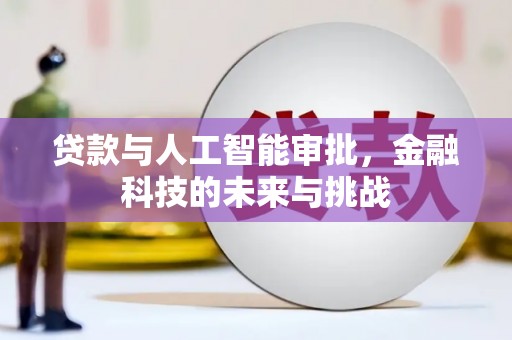 广饶贷款与人工智能审批，金融科技的未来与挑战