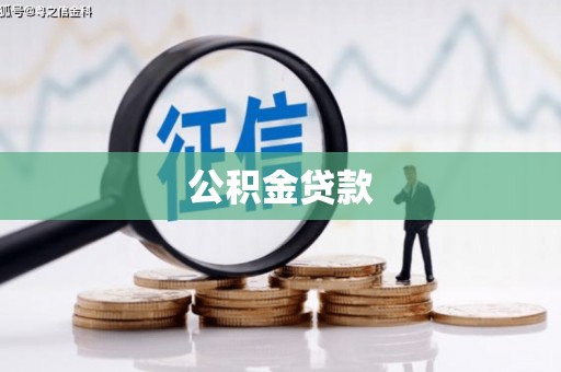 广饶公积金贷款