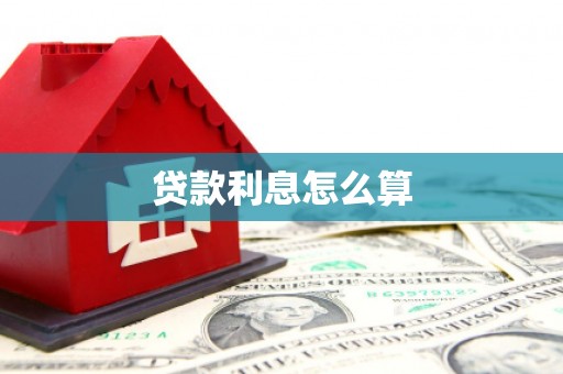 广饶贷款利息怎么算