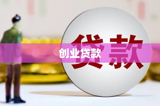 广饶创业贷款