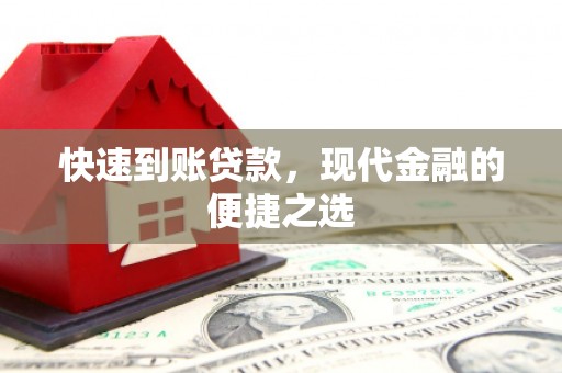 广饶快速到账贷款，现代金融的便捷之选