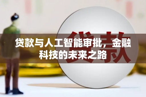 广饶贷款与人工智能审批，金融科技的未来之路