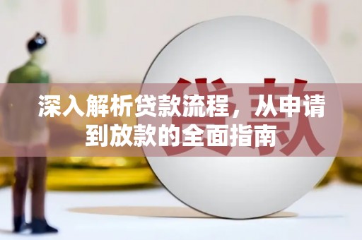 广饶深入解析贷款流程，从申请到放款的全面指南