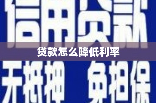 广饶贷款怎么降低利率