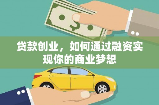 广饶贷款创业，如何通过融资实现你的商业梦想