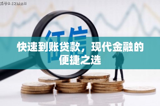 广饶快速到账贷款，现代金融的便捷之选