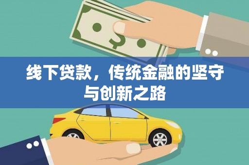 广饶线下贷款，传统金融的坚守与创新之路
