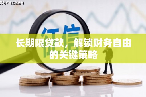 广饶长期限贷款，解锁财务自由的关键策略
