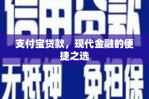 广饶支付宝贷款，现代金融的便捷之选