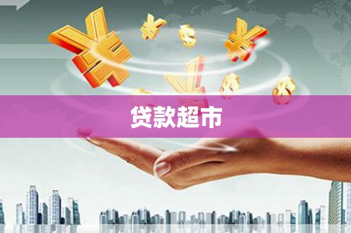 广饶贷款超市