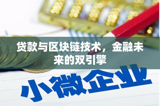 广饶贷款与区块链技术，金融未来的双引擎