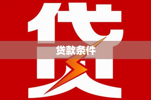 广饶贷款条件
