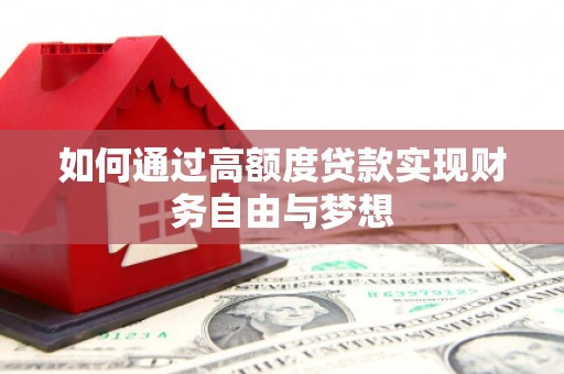 广饶如何通过高额度贷款实现财务自由与梦想