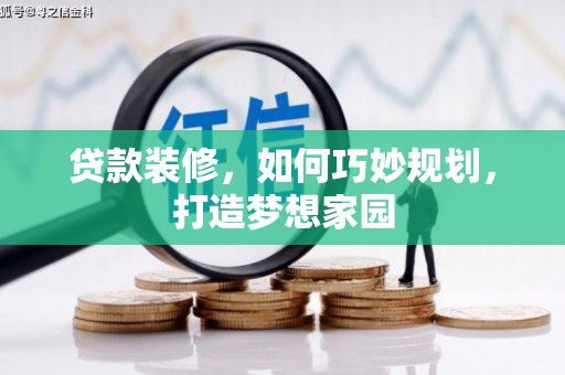 广饶贷款装修，如何巧妙规划，打造梦想家园