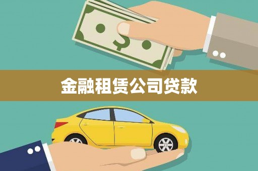 广饶金融租赁公司贷款