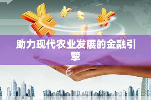 广饶助力现代农业发展的金融引擎