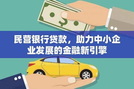 广饶民营银行贷款，助力中小企业发展的金融新引擎