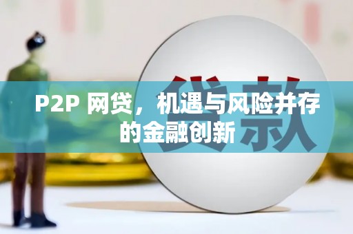 广饶P2P 网贷，机遇与风险并存的金融创新
