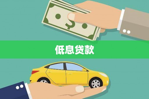广饶低息贷款