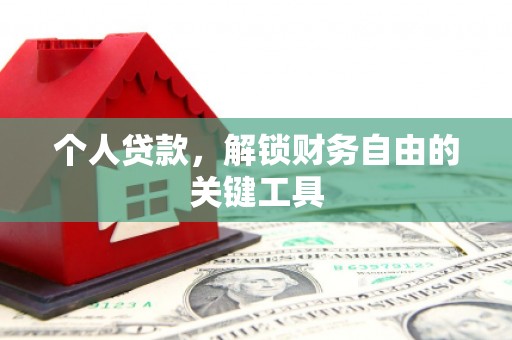 广饶个人贷款，解锁财务自由的关键工具