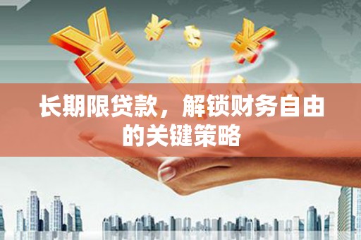 广饶长期限贷款，解锁财务自由的关键策略