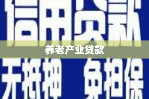广饶养老产业贷款