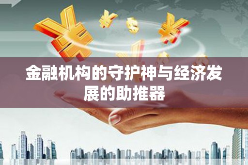 广饶金融机构的守护神与经济发展的助推器