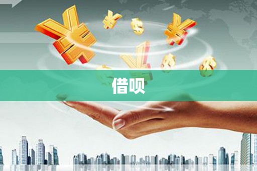 广饶借呗