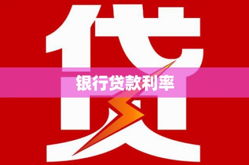 广饶银行贷款利率