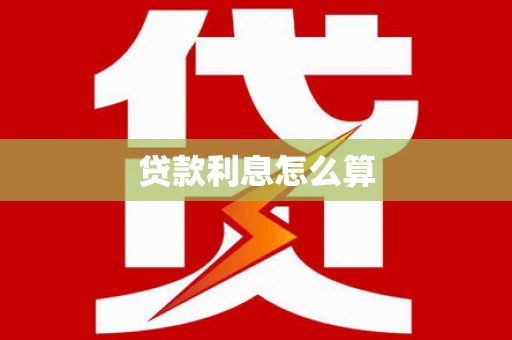 广饶贷款利息怎么算