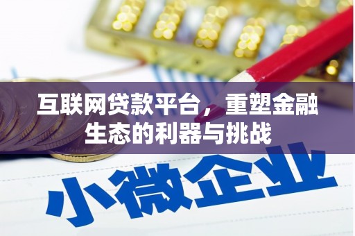 广饶互联网贷款平台，重塑金融生态的利器与挑战