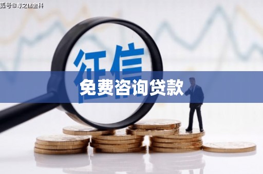 广饶免费咨询贷款